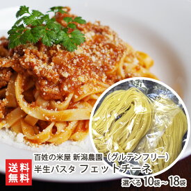 【グルテンフリー/アレルギー対応食品】新潟産コシヒカリ玄米で作った 半生パスタ「Natura」 フェットチーネ 選べる 10袋 〜 18袋 グルテンフリー パスタ 米粉パスタ 平打麺（7mm）新潟県 生産者直送 お取り寄せ ギフト プレゼント 贈り物 送料無料