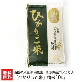 【令和7年度米】新潟県産コシヒカリ「ひかりっこ米」精米 選べる 5kg 10kg 百姓の米屋 新潟農園 こしひかり ライス 白米 完熟もみ殻堆肥 もっちり 新潟県 生産者直送 お取り寄せ ギフト プレゼント 贈り物 送料無料 お中元