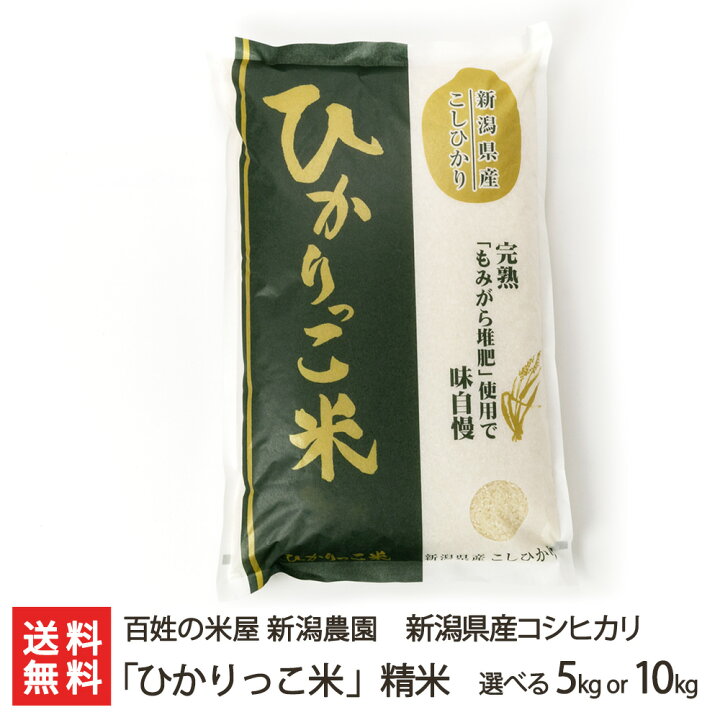 楽天市場】【令和7年度米】新潟県産コシヒカリ「ひかりっこ米」精米 