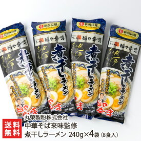 新潟 中華そば「来味」監修！あっさり醤油の煮干しラーメン（スープ付） 「4袋」or「12袋」 丸榮製粉株式会社【らーめん/しょうゆらーめん/拉麺】【お土産/手土産/プレゼント/ギフトに！贈り物】【送料無料】