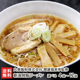 2025 お中元 御中元 夏ギフト 新潟 関屋福来亭監修 背脂醤油ラーメン（スープ付）「4袋」or「12袋」 丸榮製粉株式会社 燕三条 背脂らーめん しょうゆらーめん 拉麺 新潟県 生産者直送 お取り寄せ ギフト プレゼント 贈り物 送料無料