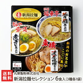 新潟拉麺セレクション 6食入り（濃厚味噌ラーメン・煮干しラーメン・新潟背脂ラーメン3種各1袋） 丸榮製粉株式会社 新潟県産 生産者直送【らーめん 名店 東横 中華そば来味 関屋福来亭 詰め合わせ セット】【お土産/手土産/ギフトに！贈り物】【送料無料】 父の日 お中元