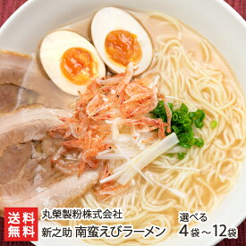 新之助 南蛮えびラーメン「4袋」or「12袋」 丸榮製粉株式会社【らーめん/拉麺/新之助米粉30％配合/あっさり/もちもち食感/スープ付】【お土産/手土産/プレゼント/ギフトに！贈り物】【送料無料】 父の日 お中元