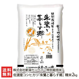 【令和5年度米】特別栽培米（減農薬・減化学肥料）佐渡産 コシヒカリ「朱鷺と暮らす郷」精米2kg 新潟ケンベイ【新潟産こしひかり】【お土産/手土産/プレゼント/ギフトに！贈り物】【送料無料】