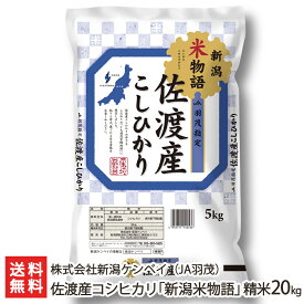 【令和5年度米】佐渡産コシヒカリ「新潟米物語」（JA羽茂） 精米 「5kg」or「10kg」or「20kg」 新潟ケンベイ【新潟産こしひかり】【お土産/手土産/プレゼント/ギフトに！贈り物】【送料無料】