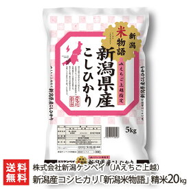 【令和5年度米】新潟産 コシヒカリ「新潟米物語（JAえちご上越）」精米 選べる5kg～20kg 新潟ケンベイ【新潟産こしひかり】【お土産/手土産/プレゼント/ギフトに！贈り物】【送料無料】