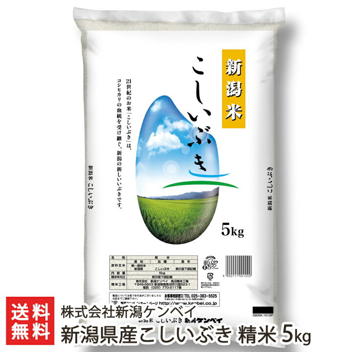 楽天市場】【令和5年度米】新潟産 こしいぶき 精米5kg 新潟ケンベイ 