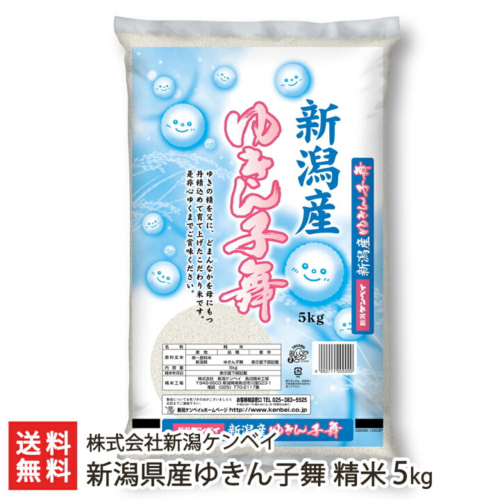楽天市場】【令和5年度米】新潟米「ゆきん子舞」精米 選べる5kg〜20kg 