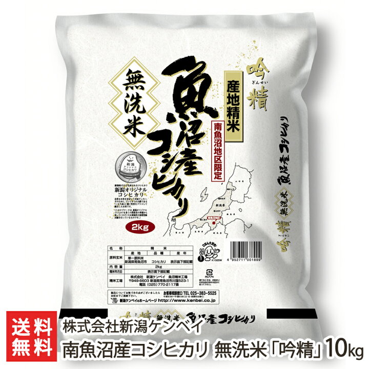 楽天市場】【令和4年度新米】南魚沼産コシヒカリ 無洗米「吟精」10kg(2kg×5) 新潟ケンベイ【新潟産こしひかり/無洗米10kg】【お 土産/手土産/プレゼント/ギフトに!贈り物】【送料無料】 : 新潟直送計画 楽天市場店 楽天市場】【令和4年度新米】南魚沼産コシヒカリ 無洗米「吟精」10kg(2kg×5) 新潟ケンベイ【新潟産こしひかり/無洗米10kg】【お 土産/手土産/プレゼント/ギフトに!贈り物】【送料無料】 : 新潟直送計画 楽天市場店