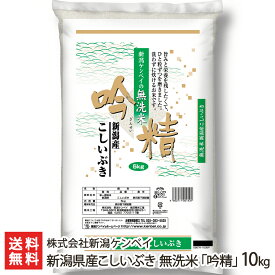 【令和5年度米】新潟産こしいぶき 無洗米「吟精」 選べる2kg～20kg 新潟ケンベイ【新潟産コシイブキ/無洗米5kg】【お土産/手土産/プレゼント/ギフトに！贈り物】【送料無料】 父の日 お中元