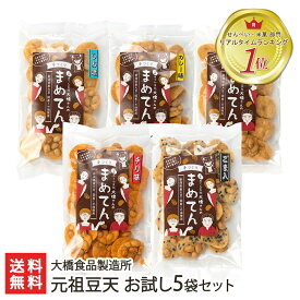 オヤジのおつまみ！元祖豆天（まめてん）選べるお試し5袋セット 大橋食品製造所【せんべい/煎餅/おつまみ/詰め合わせ】【お土産/手土産】【送料無料】 父の日 お中元