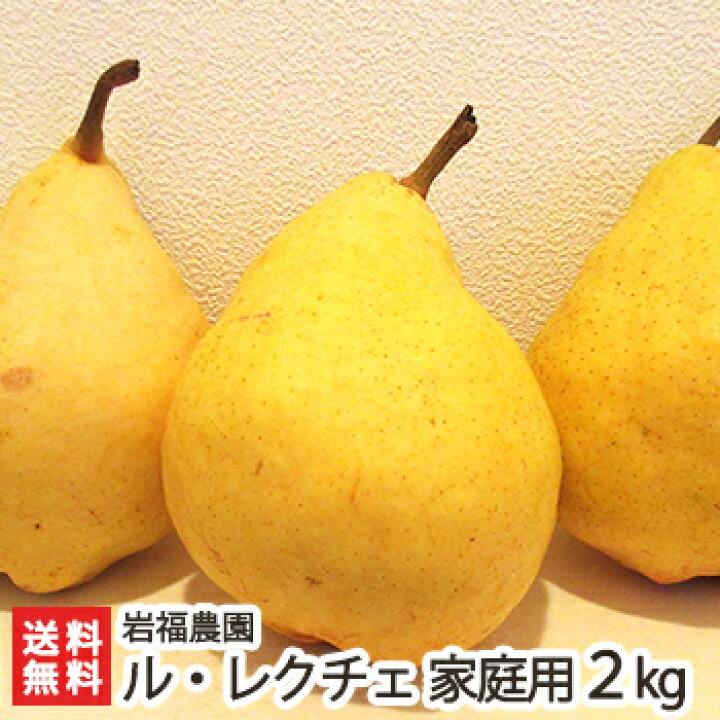 楽天市場】洋梨 ルレクチェ 家庭用良品2kg(4〜7個) 岩福農園 新潟県産 産地直送 送料無料【新潟直送計画 ル・レクチェ 洋ナシ 洋なし お取り寄せ フルーツ お買い得 訳あり品 : 新潟直送計画 楽天市場店 楽天市場】洋梨 ルレクチェ 家庭用良品2kg(4〜7個) 岩福農園 新潟県産 産地直送 送料無料【新潟直送計画 ル・レクチェ 洋ナシ 洋なし お取り寄せ フルーツ お買い得 訳あり品 : 新潟直送計画 楽天市場店