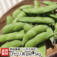 新潟産 ピカリ茶豆 1.5kg（500g×3袋）野崎農園 8月中旬頃〜 黒埼小平方地区 ぴかり茶豆 新鮮 枝豆 新潟…