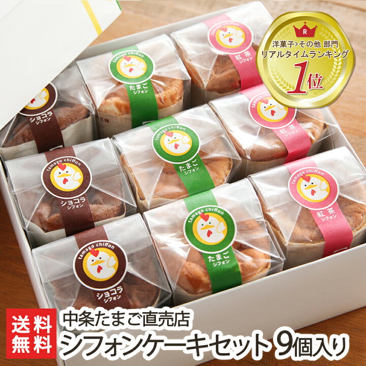 楽天市場 シフォンケーキセット 3種9個入り 中条たまご直売店 たまごシフォン 紅茶シフォン ショコラシフォン 卵 スイーツ ケーキ デザート おやつ 小分け 新潟 お土産 手土産 プレゼント ギフトに 贈り物 送料無料 お歳暮 新潟直送計画 楽天市場店