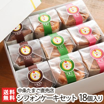 【楽天市場】シフォンケーキセット 3種18個入り 中条たまご直売店