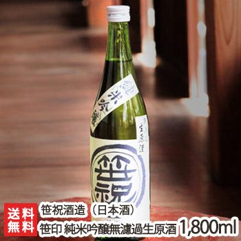 新潟 笹印 純米吟醸 無濾過生原酒 1.8リットル(1升)笹祝酒造お歳暮ギフトにも！