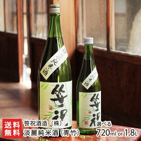 新潟 淡麗純米酒(青竹) 「720ml（4合）」or「1.8l(1升)」笹祝酒造【日本酒/清酒/特別純米酒/辛口/淡麗/地酒】【お土産/手土産/プレゼント/ギフトに！贈り物】【送料無料】