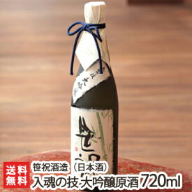 新潟 入魂の技 大吟醸 720ml（4合）笹祝酒造【日本酒/清酒/大吟醸酒/辛口/淡麗/越淡麗/山田錦/地酒】【お土産/手土産/プレゼント/ギフトに！贈り物】【送料無料】 父の日 お中元