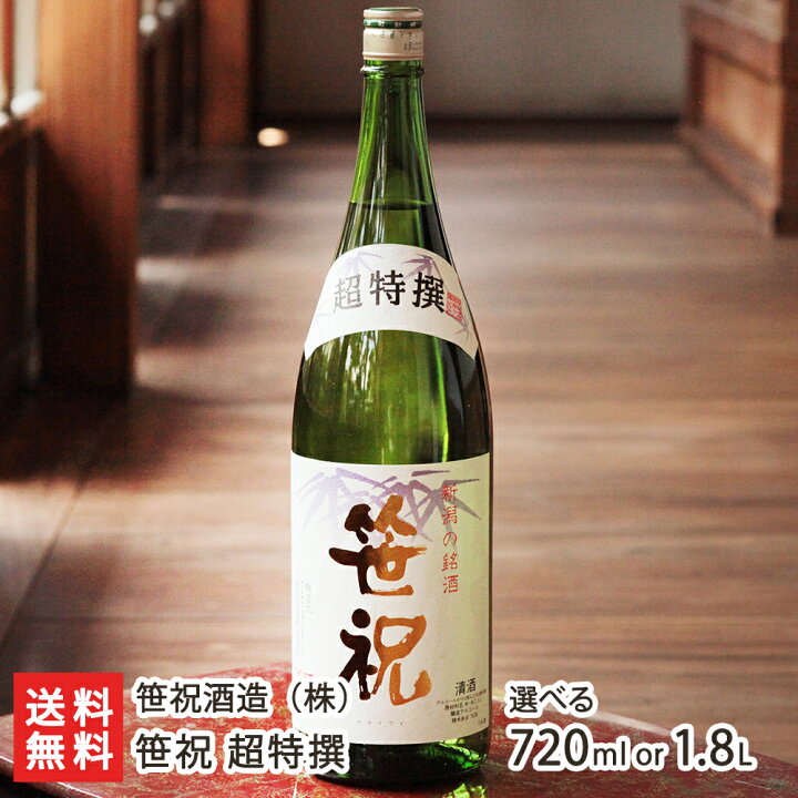 楽天市場】新潟 笹祝 超特撰（大吟醸）「720ml（4合）」or「1.8l(1升 