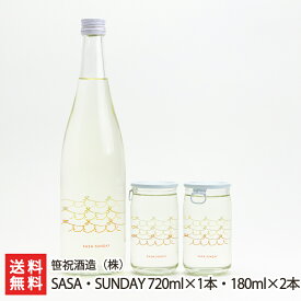 日本酒 SASA・SUNDAY 720ml×1本・180ml×2本 笹祝酒造 新潟県産 酒蔵直送【日本酒 清酒 淡麗 亀の尾】【お土産/手土産/プレゼント/ギフトに！贈り物】【送料無料】