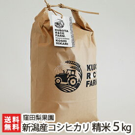 【令和5年度米】新潟産コシヒカリ 精米 5kg 窪田梨果園【こしひかり/白米/うるち米】【お土産/手土産/ギフトに！贈り物】【送料無料】