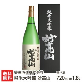 純米大吟醸 妙高山 「720ml（4合）」or「1.8l(1升)」妙高酒造【日本酒/清酒/純米大吟醸酒/辛口/濃醇/山田錦/越淡麗/地酒】【お土産/手土産/プレゼント/ギフトに！贈り物】【送料無料】 父の日 お中元