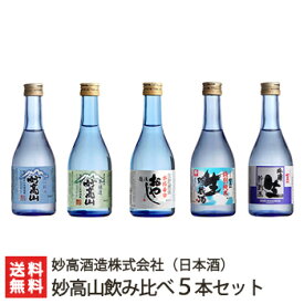 妙高山飲み比べ5本セット（各300ml）妙高酒造【日本酒/清酒/辛口/淡麗/特別純米酒/本醸造/吟醸生貯蔵酒/無糖加/五百万石/こしいぶき/美山錦/地酒】【お土産/手土産/プレゼント/ギフトに！贈り物】【送料無料】 お歳暮