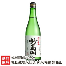 杜氏栽培米仕込 純米吟醸 妙高山「720ml(4合)」or「1.8l(1升)」 妙高酒造株式会社 【日本酒/清酒/五百万石/地酒/全技連酒造マイスター/にいがたの名工】【お土産/手土産/ギフトに！贈り物】【送料無料】 お歳暮