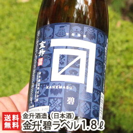 金升 碧ラベル「720ml（4合）」or「1.8l(1升)」金升酒造【普通酒/日本酒/清酒/淡麗/辛口/五百万石/新潟地酒】【送料無料】 父の日 お中元