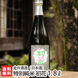 特別純米 初花「720ml（4合）」or「1.8l(1升)」金升酒造【特別純米酒/日本酒/清酒/越淡麗/新潟地酒】【送料無料】