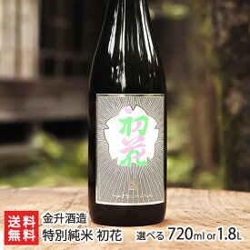 特別純米 初花「720ml（4合）」or「1.8l(1升)」金升酒造【特別純米酒/日本酒/清酒/越淡麗/新潟地酒】【送料無料】