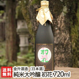 「純米大吟醸 初花」720ml（4合）金升酒造【純米大吟醸酒/日本酒/清酒/越淡麗/新潟地酒】【送料無料】