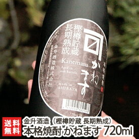 本格焼酎 かねます（樫樽貯蔵 長期熟成）720ml（4合）金升酒造【米焼酎/新潟地酒】【送料無料】