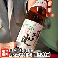 猪又酒造	月不見の池　吟醸 アイテム口コミ第10位