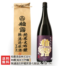 柏露 純米大吟醸 無濾過生貯蔵原酒 化粧袋入り1.8l(1升) 柏露酒造株式会社 生産者直送 送料無料【新潟直送計画 日本酒 清酒 sake 五百万石 淡麗辛口 新潟産】