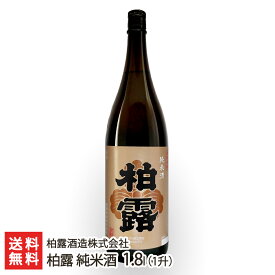 柏露 純米酒 1.8l(1升) 柏露酒造株式会社 生産者直送 送料無料【新潟直送計画 日本酒 清酒 sake 五百万石 淡麗辛口 新潟産】