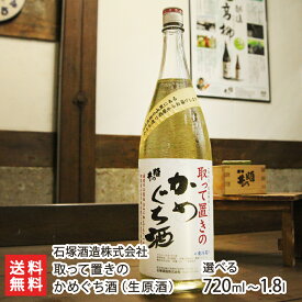 取って置きのかめぐち酒(1年熟成生原酒)「720ml（4合）」or「1.8l(1升)」石塚酒造【日本酒/清酒/本醸造(生原酒)/甘口/濃醇/五百万石/こしいぶき/もち米/アルコール度数19.5度/地酒】【送料無料】