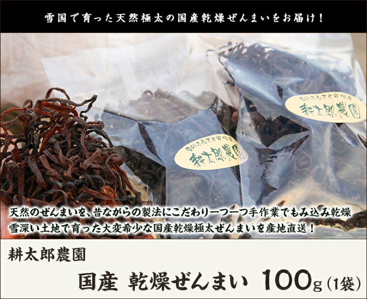 楽天市場】新潟産 天然乾燥ぜんまい 100g（1袋）耕太郎農園【山菜/薇 