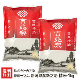 【令和7年度米】 雪蔵仕込み 新潟産 新之助 精米4kg（2kg×2） 吉兆楽 お米 白米 うるち米 南魚沼産 魚沼産 しんのすけ 雪解け水 雪室保存 契約栽培 新潟県 生産者直送 お取り寄せ ギフト プレゼント 贈り物 送料無料 お中元