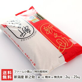 【令和7年度米】特別栽培米（減農薬・減化学肥料）新潟産 新之助 精米 or 無洗米 2kg 〜 25kg ファーム小栗山 新潟県産しんのすけ 新ブランド米 減農薬 減化学肥料 新潟県 生産者直送 お取り寄せ ギフト プレゼント 贈り物
