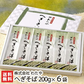 新潟名物 越後わたやのへぎそば 乾麺200g×6袋（つゆ無） 株式会社 わたや【へぎ蕎麦/新潟そば/ソバ/そばセット/皇室献上】【お土産/手土産/プレゼント/ギフトに！贈り物】【送料無料】年越し蕎麦/年越しそば、 父の日 お中元