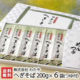 新潟名物 越後わたやのへぎそば 乾麺200g×6袋（つゆ付） 株式会社 わたや【へぎ蕎麦/新潟そば/ソバ/そばセット/皇室献上】【お土産/手土産/プレゼント/ギフトに！贈り物】【送料無料】年越し蕎麦/年越しそば、