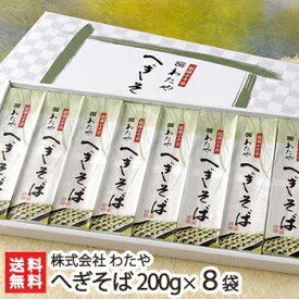 新潟名物 越後わたやのへぎそば 乾麺200g×8袋（つゆ無） 株式会社 わたや【へぎ蕎麦/新潟そば/ソバ/そばセット/皇室献上】【お土産/手土産/プレゼント/ギフトに！贈り物】【送料無料】年越し蕎麦/年越しそば、 父の日 お中元