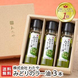 2025 お中元 御中元 夏ギフト みどりののラー油 45g×3本 越後わたや【老舗へぎそば店の調味料/辣油/神楽南蛮/かぐらなんばん/香辛料】【ノンストップ！で紹介されました】【お土産/手土産/プレゼント/ギフトに！贈り物】【送料無料】年越し蕎麦/年越しそば