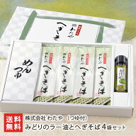 新潟名物 越後わたやのへぎそば 乾麺200g×4袋（つゆ付）＋みどりのラー油1本 皇室献上 越後わたや【へぎ…