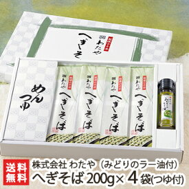 新潟名物 越後わたやのへぎそば 乾麺200g×4袋（つゆ付）＋みどりのラー油1本 皇室献上 越後わたや【へぎ蕎麦/新潟そば/ソバ/そばセット】【ノンストップ！で紹介されました】【お土産/手土産/プレゼント/ギフトに！贈り物】【送料無料】