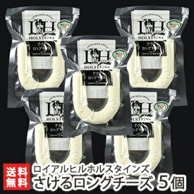 新潟酪農家の手作りナチュラルチーズ さけるロングチーズ5個入りセット ロイアルヒルホルスタインズ【新鮮/おつまみ/生乳】【送料無料】 お歳暮