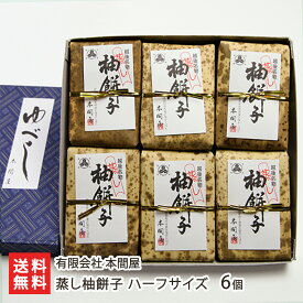 蒸し柚餅子 ハーフサイズ 6個 有限会社 本間屋 ゆべし 和菓子 お菓子 手土産 生ゆず使用 新潟県 生産者直送 お取り寄せ ギフト プレゼント 贈り物 送料無料