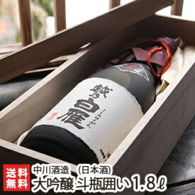 越乃白雁 大吟醸 斗瓶囲い 1800ml（1升）中川酒造【日本酒/清酒/大吟醸酒/辛口/淡麗/越淡麗/地酒】【お土産/手土産/プレゼント/ギフトに！贈り物】【送料無料】