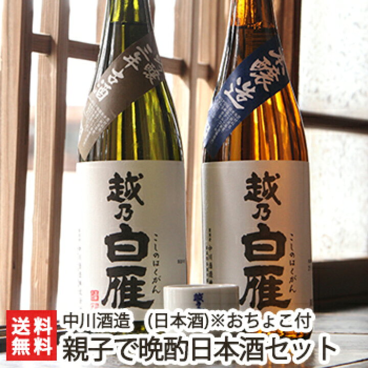 楽天市場】おちょこ2個付き！越乃白雁 親子で晩酌日本酒セット（吟醸三 